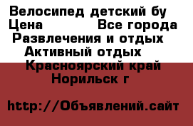 Велосипед детский бу › Цена ­ 5 000 - Все города Развлечения и отдых » Активный отдых   . Красноярский край,Норильск г.